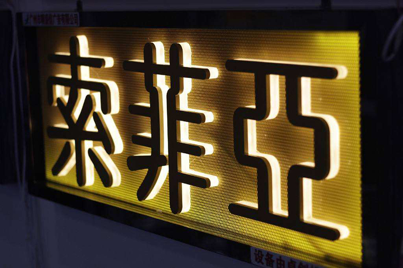 西安发光字制作厂家分享影响发光字制作周期的因素。